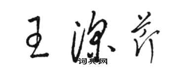 駱恆光王深芹草書個性簽名怎么寫