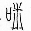 余巨力寫的硬筆篆書咪