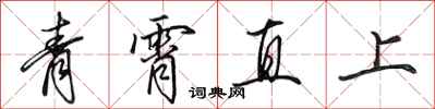 田英章青霄直上行書怎么寫