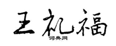 曾慶福王禮福行書個性簽名怎么寫