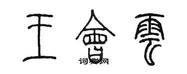 陳墨王會雲篆書個性簽名怎么寫