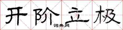 曾慶福開階立極隸書怎么寫