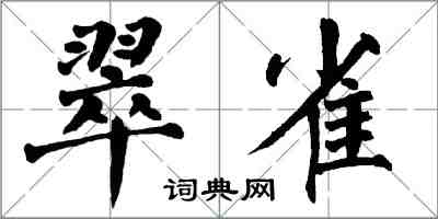 翁闓運翠雀楷書怎么寫