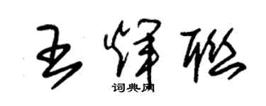 朱錫榮王輝聯草書個性簽名怎么寫