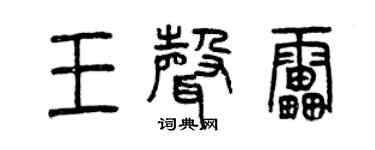 曾慶福王聲雷篆書個性簽名怎么寫