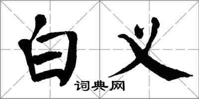 翁闓運白義楷書怎么寫