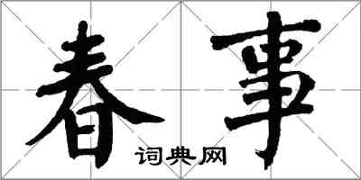 翁闓運春事楷書怎么寫