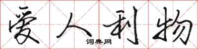 駱恆光愛人利物行書怎么寫