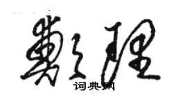 駱恆光鄭理草書個性簽名怎么寫