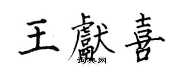 何伯昌王獻喜楷書個性簽名怎么寫