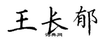 丁謙王長郁楷書個性簽名怎么寫
