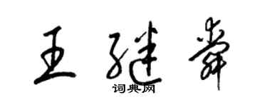 梁錦英王繼舜草書個性簽名怎么寫