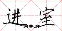 侯登峰進室楷書怎么寫