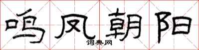 曾慶福鳴鳳朝陽隸書怎么寫