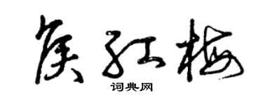 曾慶福侯紅梅草書個性簽名怎么寫