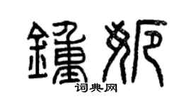 曾慶福鍾娜篆書個性簽名怎么寫