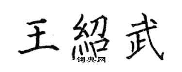 何伯昌王紹武楷書個性簽名怎么寫