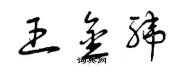 曾慶福王金緯草書個性簽名怎么寫