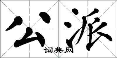 翁闓運公派楷書怎么寫