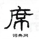 楊為國寫的硬筆隸書席