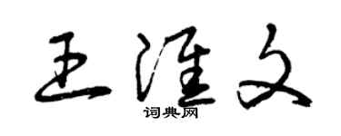 曾慶福王淮文草書個性簽名怎么寫