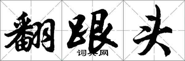 胡問遂翻跟頭行書怎么寫