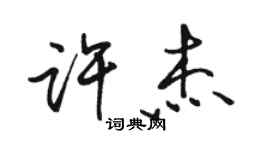 駱恆光許傑行書個性簽名怎么寫
