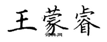 丁謙王蒙睿楷書個性簽名怎么寫