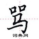 田英章寫的硬筆楷書罵