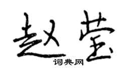 曾慶福趙瑩行書個性簽名怎么寫