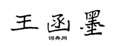 袁強王函墨楷書個性簽名怎么寫