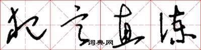 劉少英犯言直諫草書怎么寫