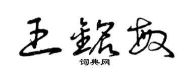 曾慶福王銘敏草書個性簽名怎么寫