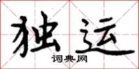周炳元獨運楷書怎么寫