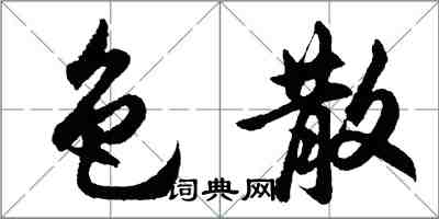 胡問遂色散行書怎么寫