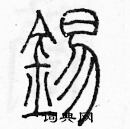 余巨力寫的硬筆篆書錫