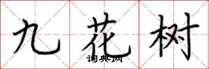 荊霄鵬九花樹楷書怎么寫