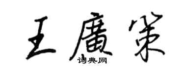 王正良王廣策行書個性簽名怎么寫