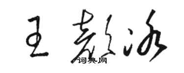 駱恆光王顏冰草書個性簽名怎么寫