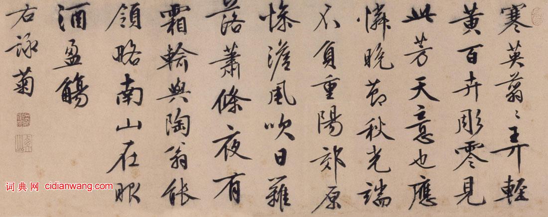 文徵明行書《題三友圖卷》