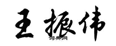 胡問遂王振偉行書個性簽名怎么寫