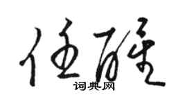駱恆光任醒草書個性簽名怎么寫