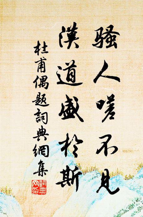 看海中桃熟，雲幡絳節，冉冉度、滄波渺 詩詞名句