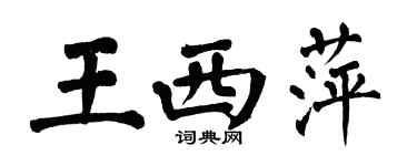 翁闓運王西萍楷書個性簽名怎么寫