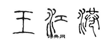 陳聲遠王江港篆書個性簽名怎么寫