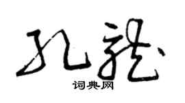 曾慶福孔龍草書個性簽名怎么寫