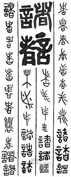 “諸”篆刻印章