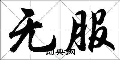 胡問遂無服行書怎么寫