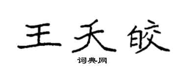袁強王夭皎楷書個性簽名怎么寫