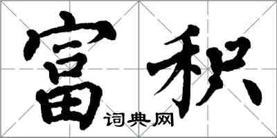 翁闓運富積楷書怎么寫